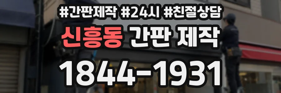 신흥동 간판 제작