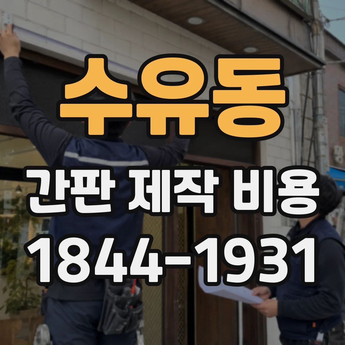 수유동 간판 제작 비용