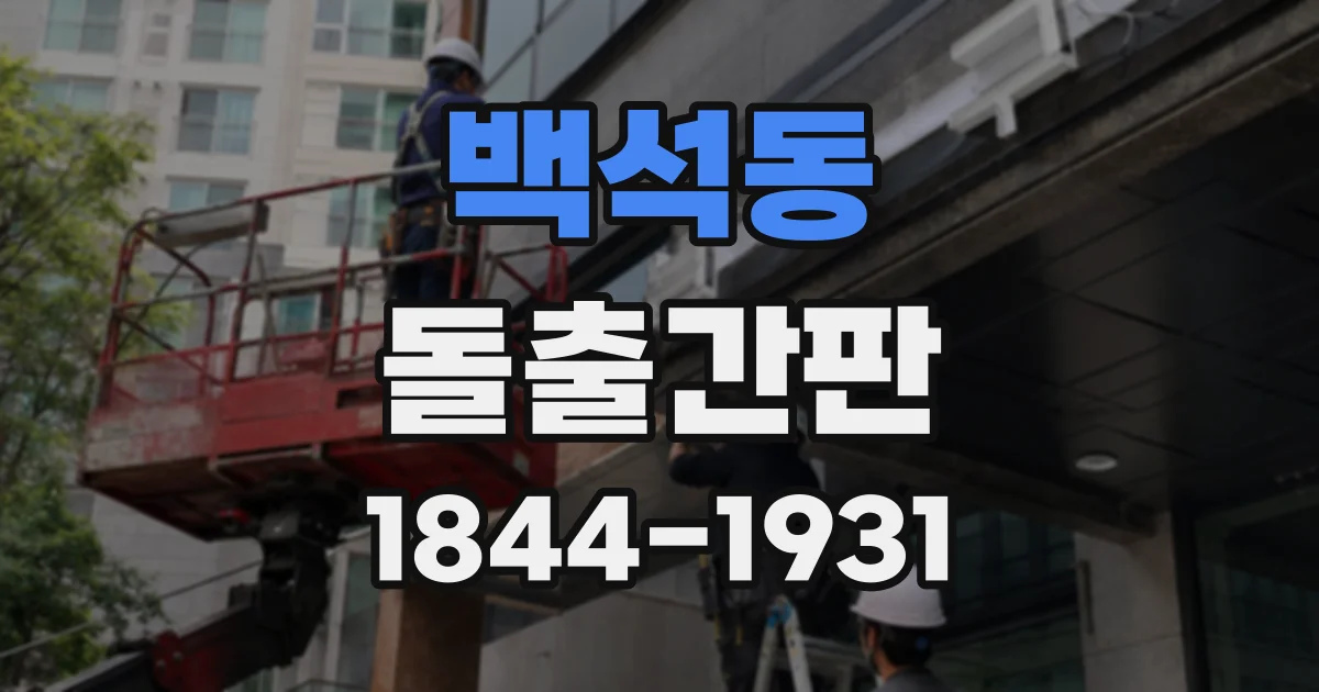 백석동 돌출간판