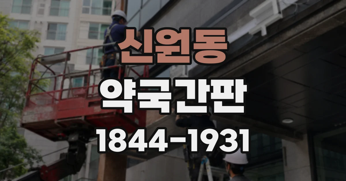 신원동 약국간판