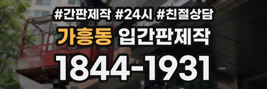 가흥동 입간판제작 상담 전화 1844-1931