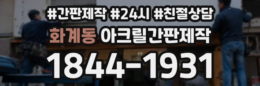 화계동 아크릴간판제작 상담 전화 1844-1931