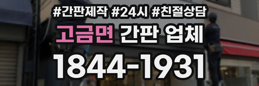 고금면 간판 업체
