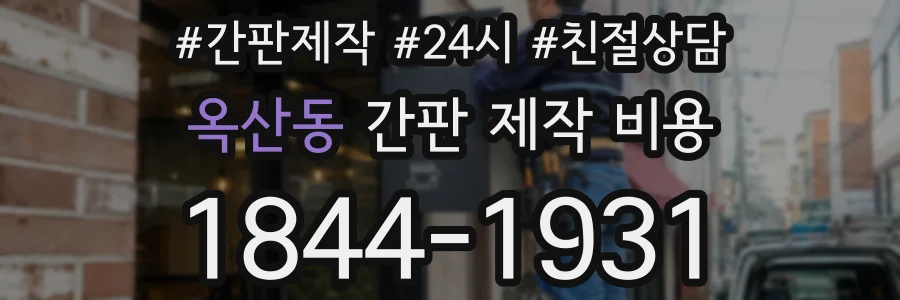옥산동 간판 제작 비용