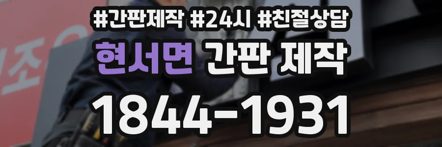 현서면 간판 제작
