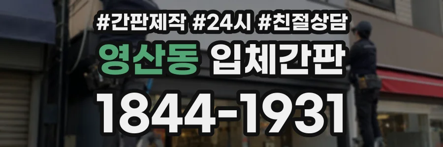 영산동 입체간판 상담 전화 1844-1931