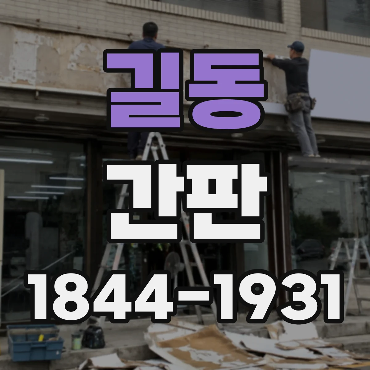 길동 간판