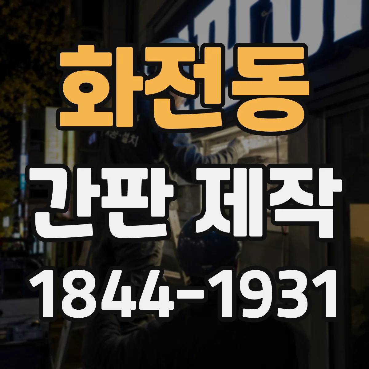 화전동 간판 제작