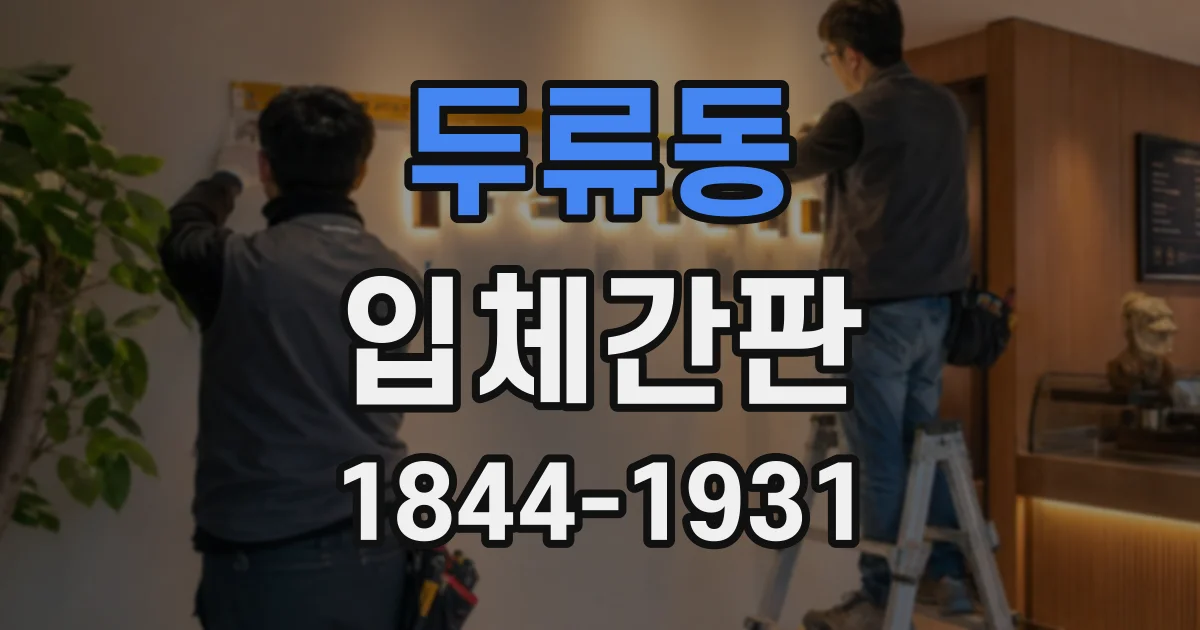 두류동 입체간판