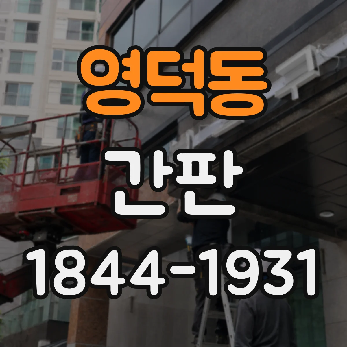 영덕동 간판