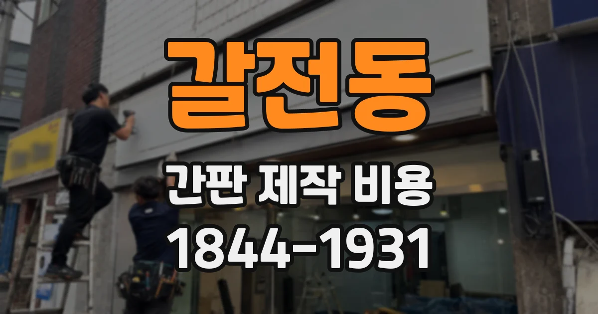 갈전동 간판 제작 비용