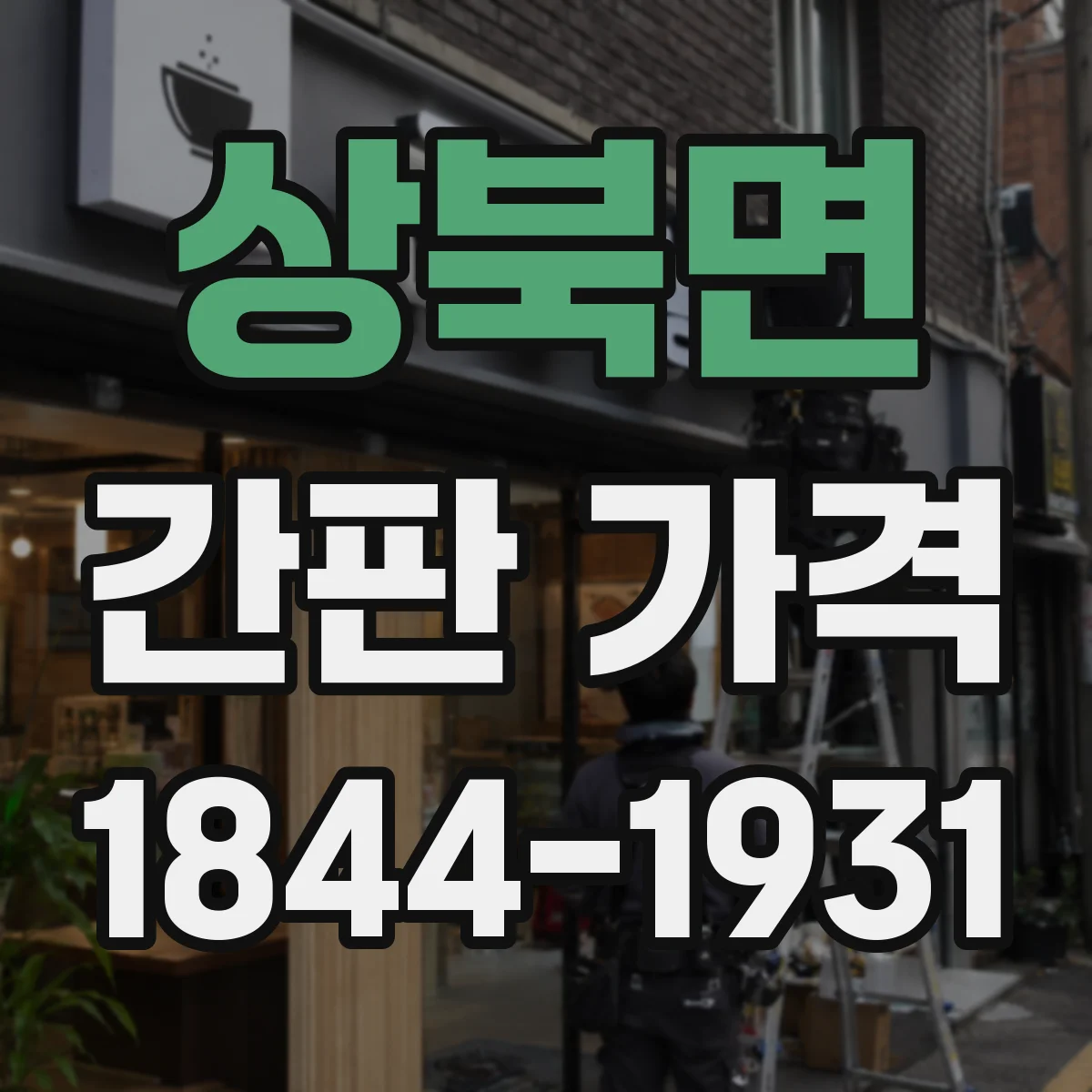 상북면 간판 가격