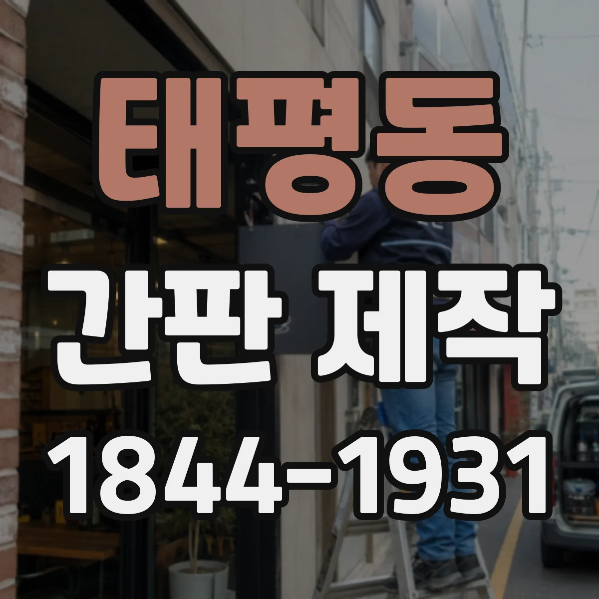 태평동 간판 제작