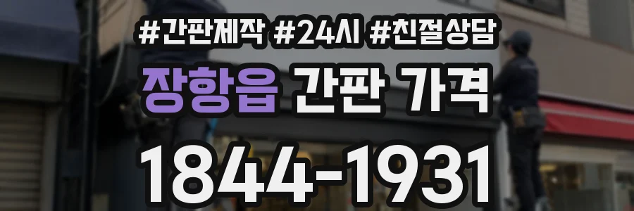 장항읍 간판 가격