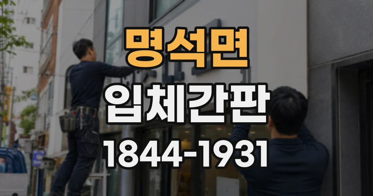 명석면 입체간판