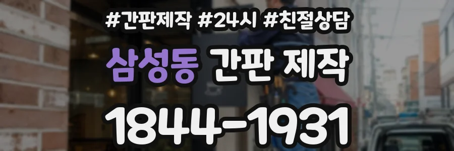 삼성동 간판 제작
