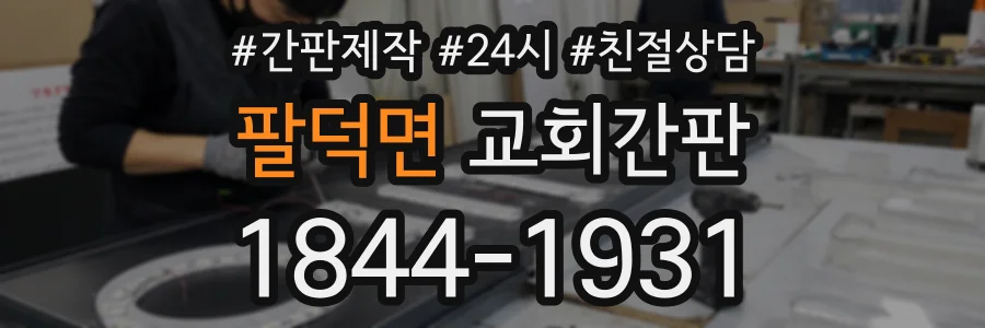 팔덕면 교회간판 상담 전화 1844-1931
