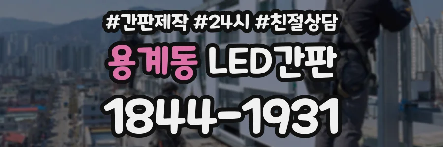용계동 LED간판 상담 전화 1844-1931