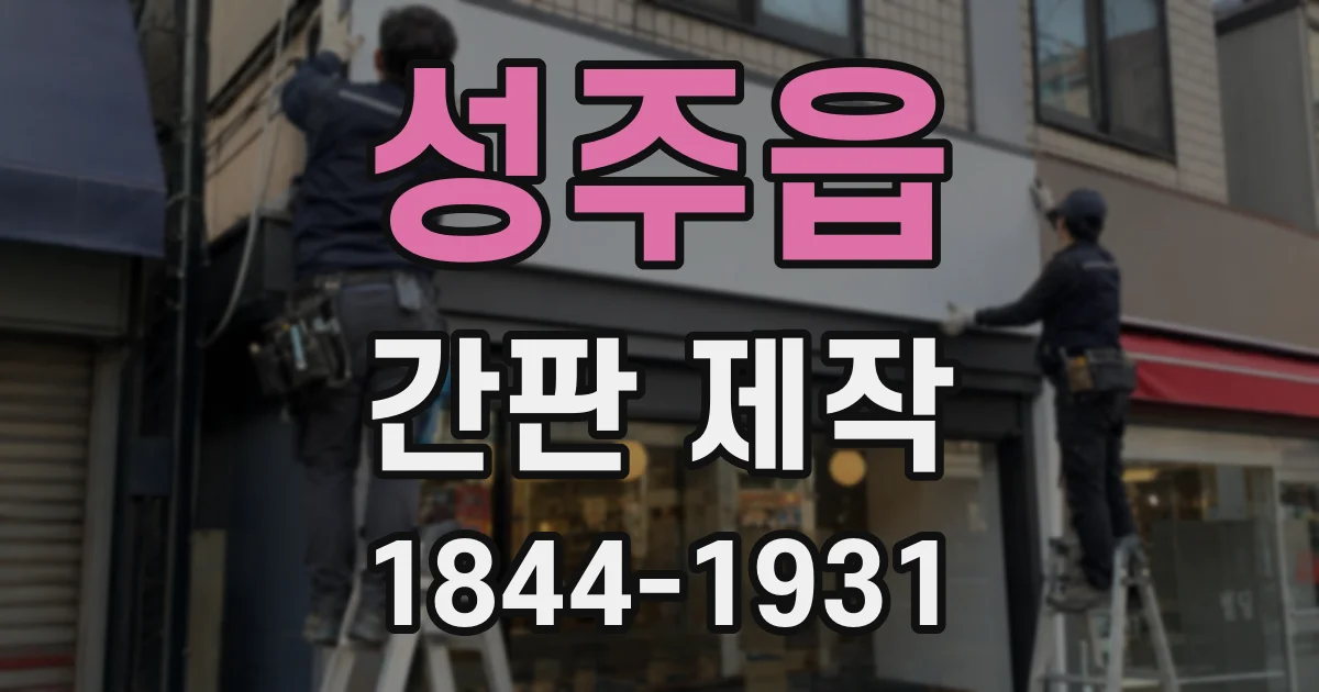 성주읍 간판 제작
