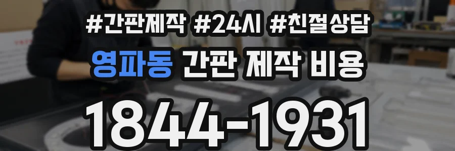 영파동 간판 제작 비용