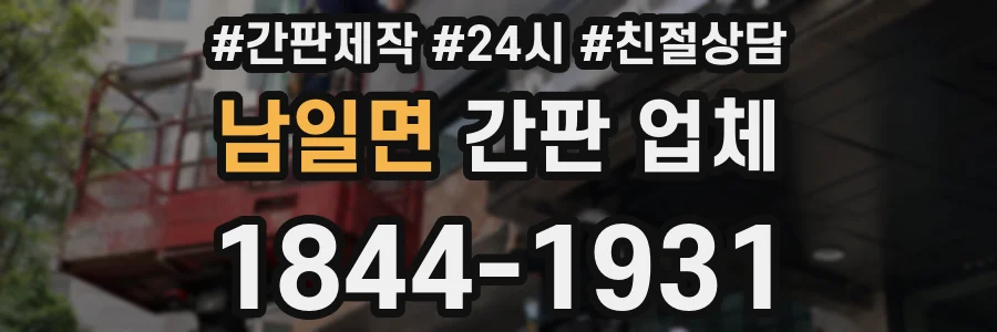 남일면 간판 업체