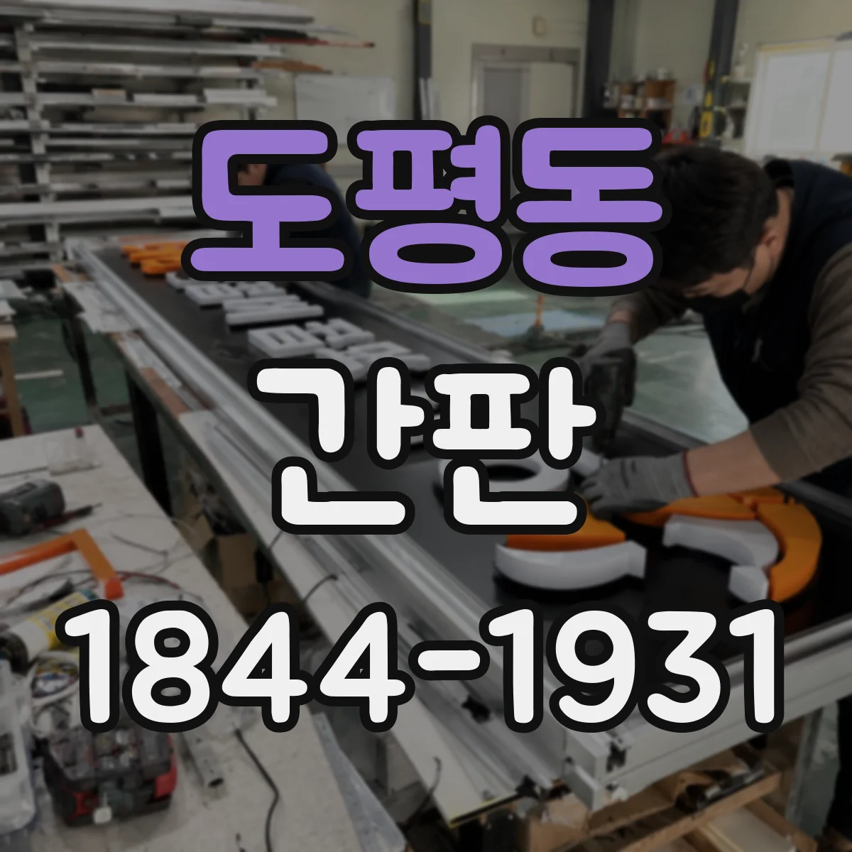 도평동 간판