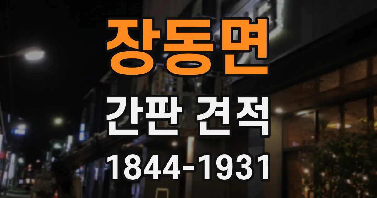 장동면 간판 견적