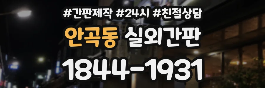 안곡동 실외간판 상담 전화 1844-1931