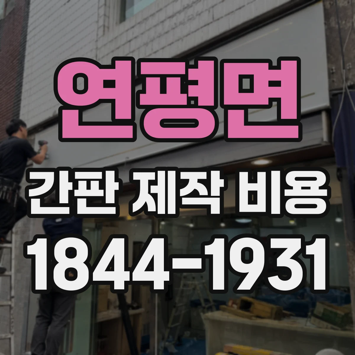연평면 간판 제작 비용