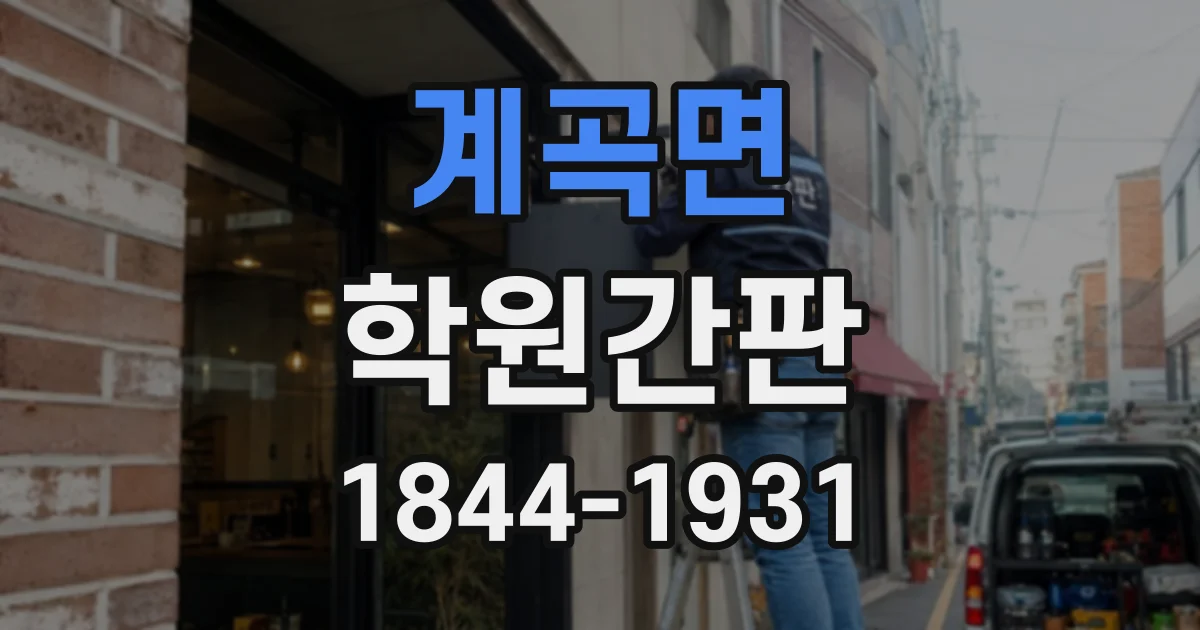 계곡면 학원간판