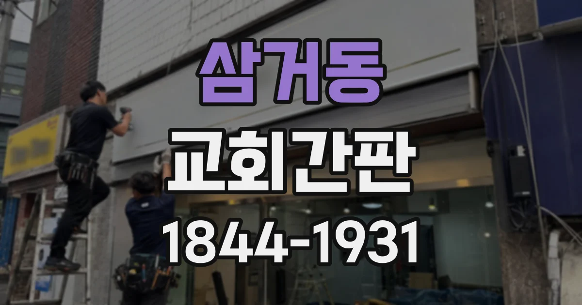 삼거동 교회간판