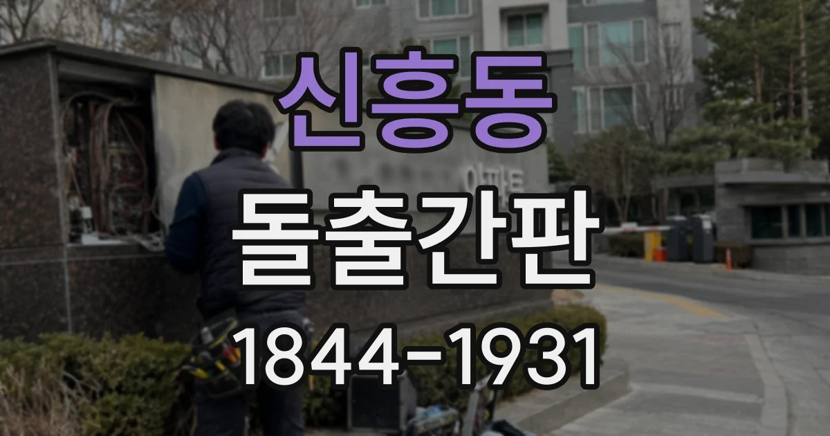 신흥동 돌출간판