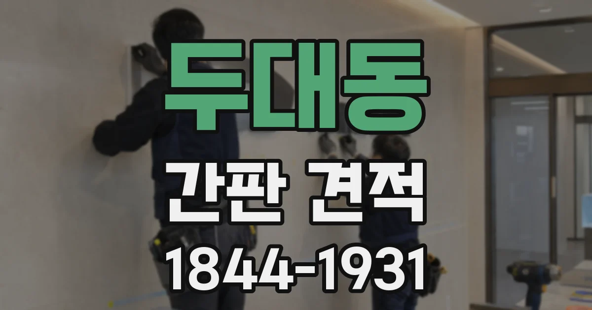 두대동 간판 견적