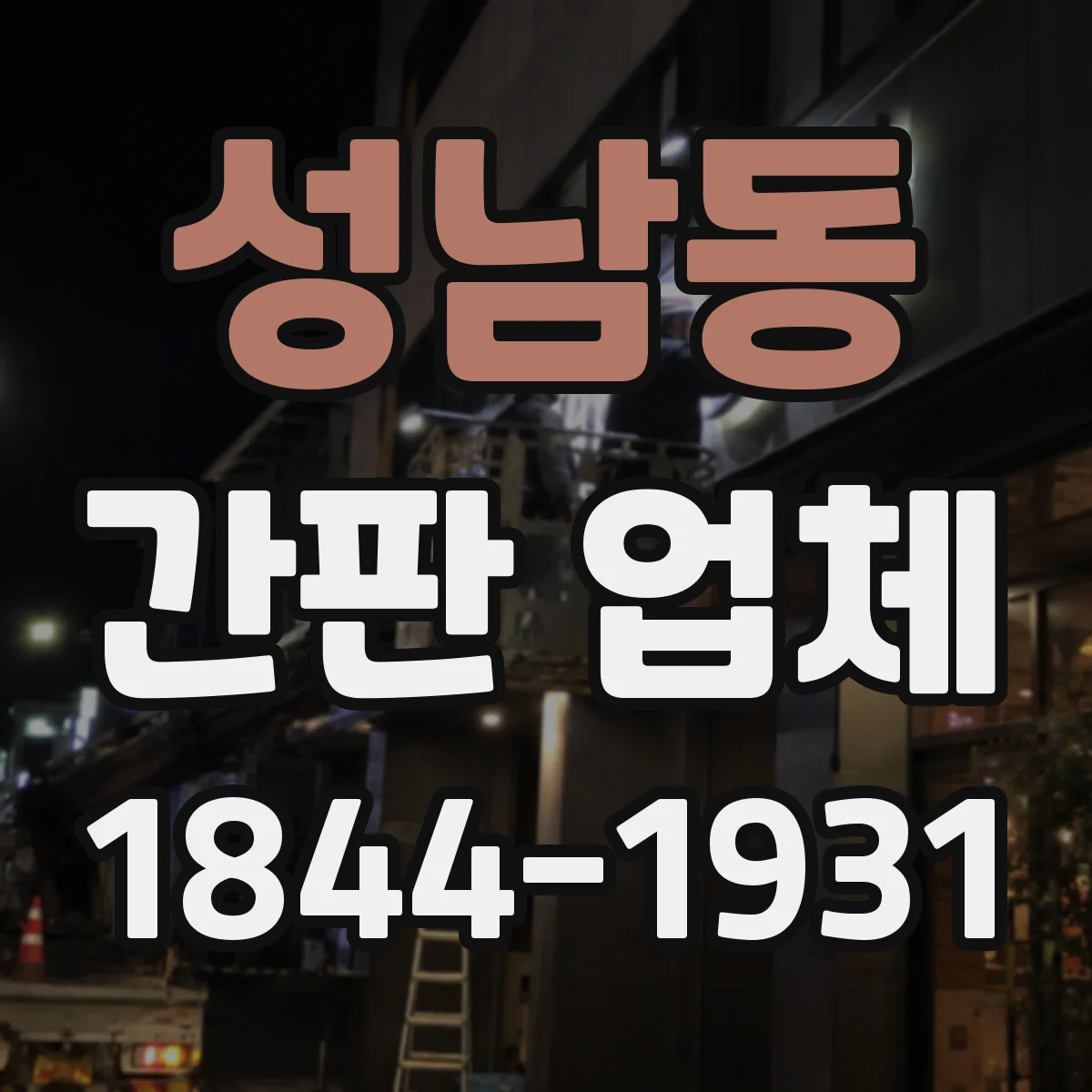 성남동 간판 업체