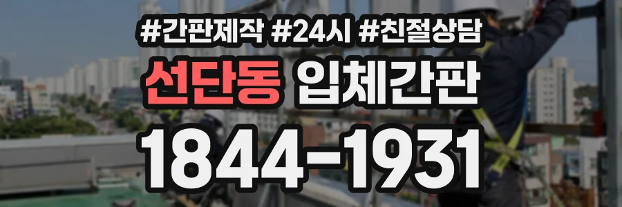 선단동 입체간판 상담 전화 1844-1931
