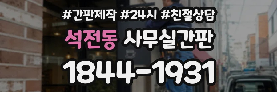 석전동 사무실간판 상담 전화 1844-1931