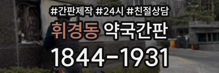 휘경동 약국간판 상담 전화 1844-1931