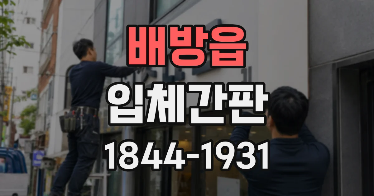 배방읍 입체간판