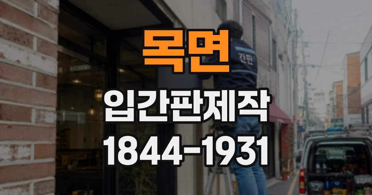 목면 입간판제작