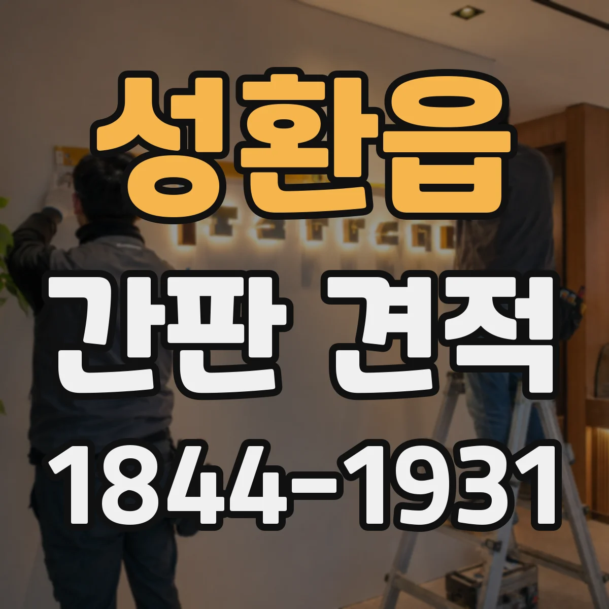 성환읍 간판 견적