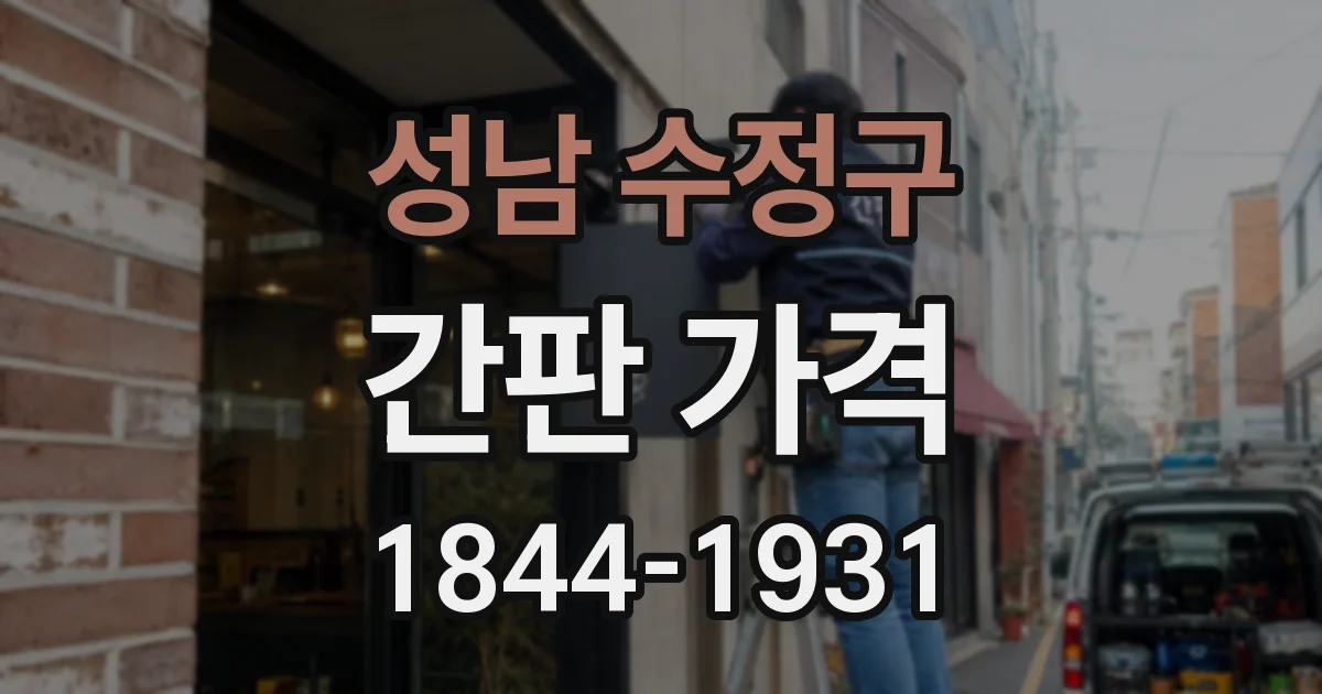 성남 수정구 간판 가격