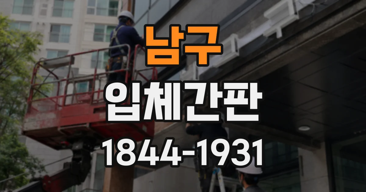 남구 입체간판