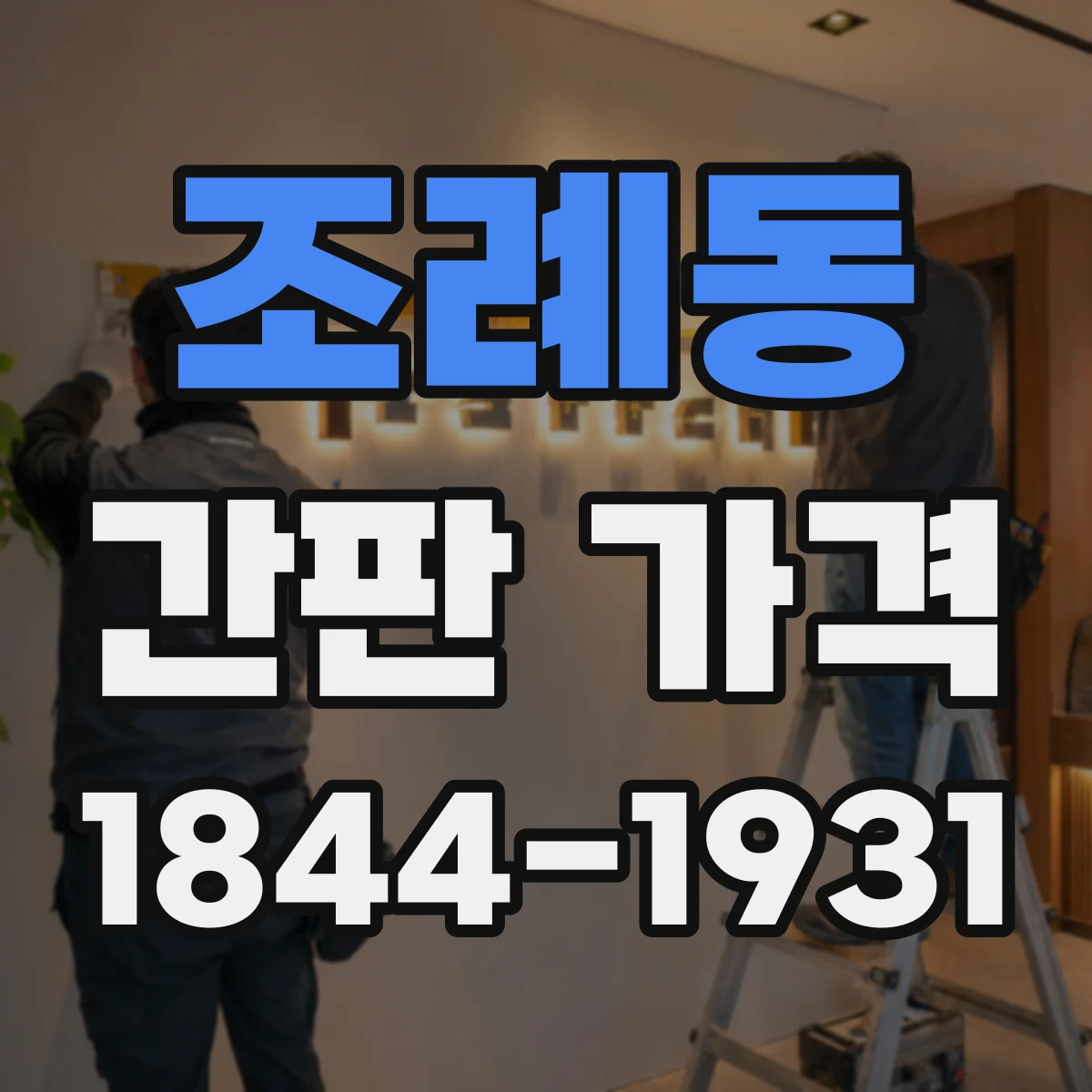 조례동 간판 가격