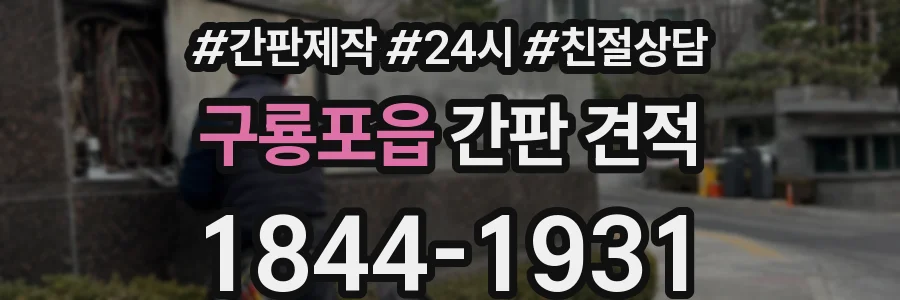 구룡포읍 간판 견적