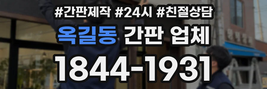 옥길동 간판 업체