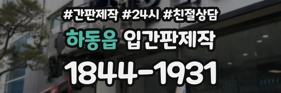 하동읍 입간판제작 상담 전화 1844-1931