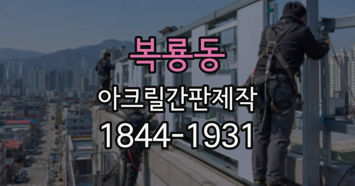 복룡동 아크릴간판제작