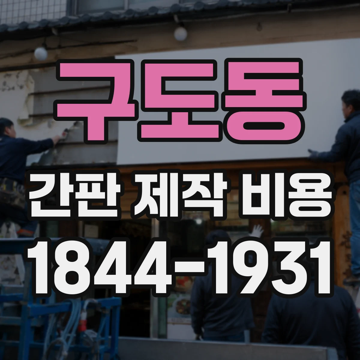 구도동 간판 제작 비용