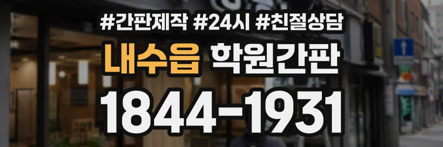 내수읍 학원간판 상담 전화 1844-1931
