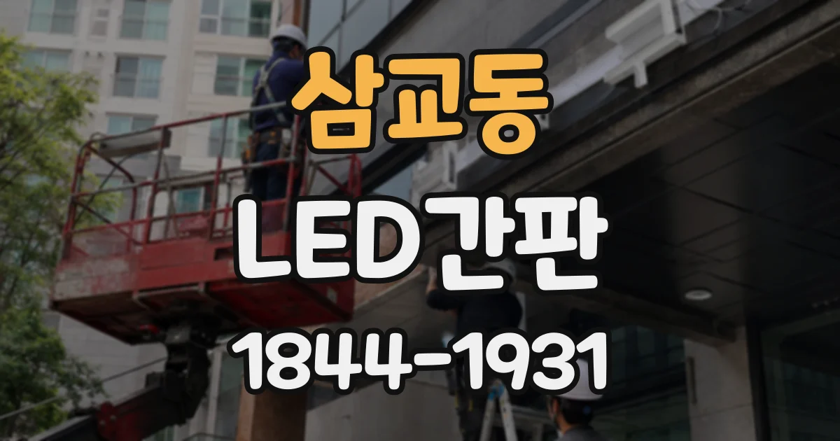 삼교동 LED간판